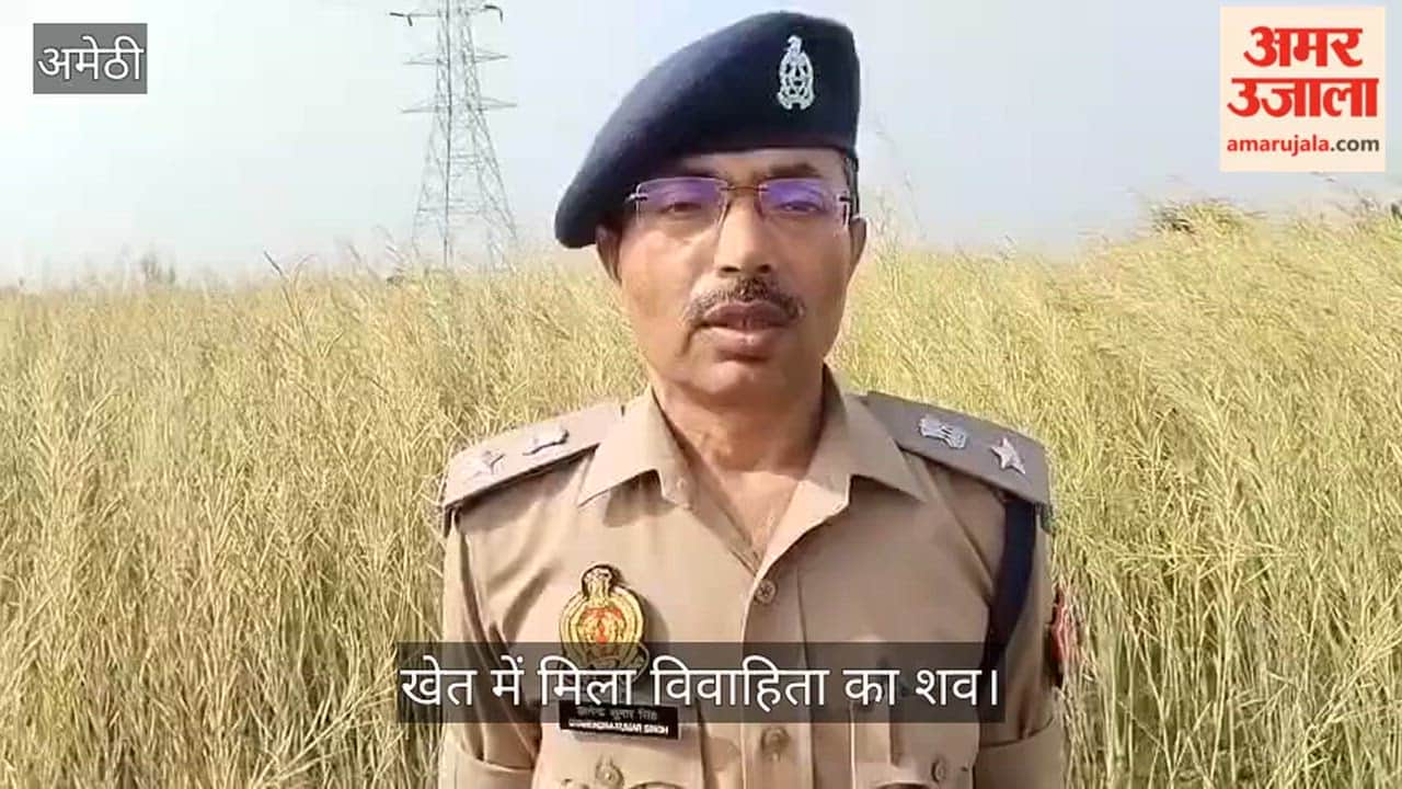 अमेठी में खेत में मिला विवाहिता का शव, होली पर आई थी मायके