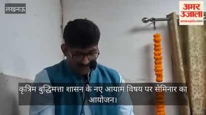 लखनऊ विश्वविद्याल में कृत्रिम बुद्धिमत्ता शासन के नए आयाम विषय पर सेमिनार का आयोजन