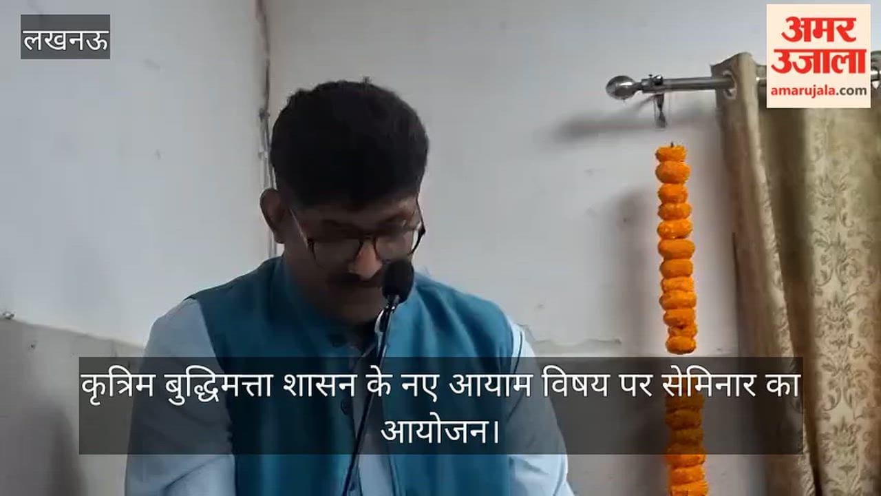 लखनऊ विश्वविद्याल में कृत्रिम बुद्धिमत्ता शासन के नए आयाम विषय पर सेमिनार का आयोजन