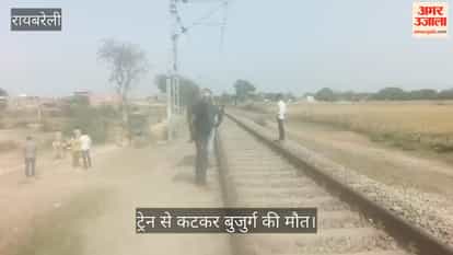 रायबरेली में ट्रेन से कटकर बुजुर्ग की मौत