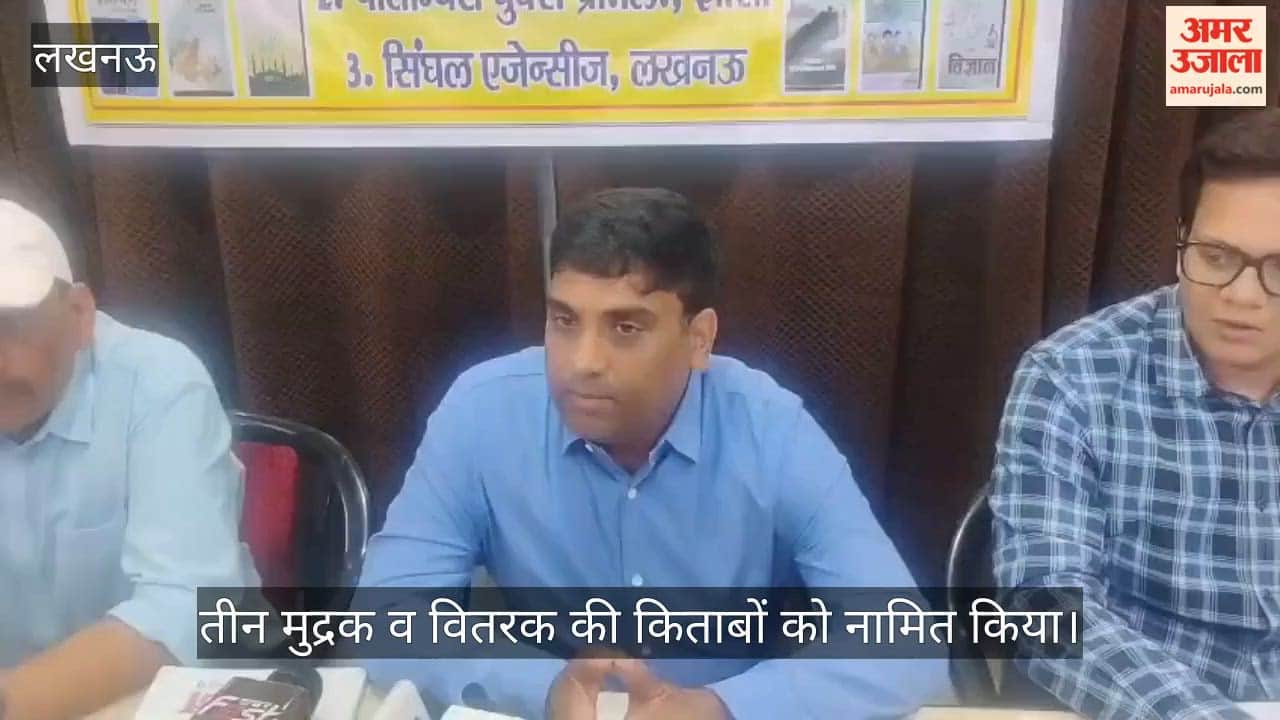 VIDEO : माध्यमिक शिक्षा परिषद ने यूपी बोर्ड के विद्यालयों में तीन मुद्रक व वितरक की किताबों को नामित किया