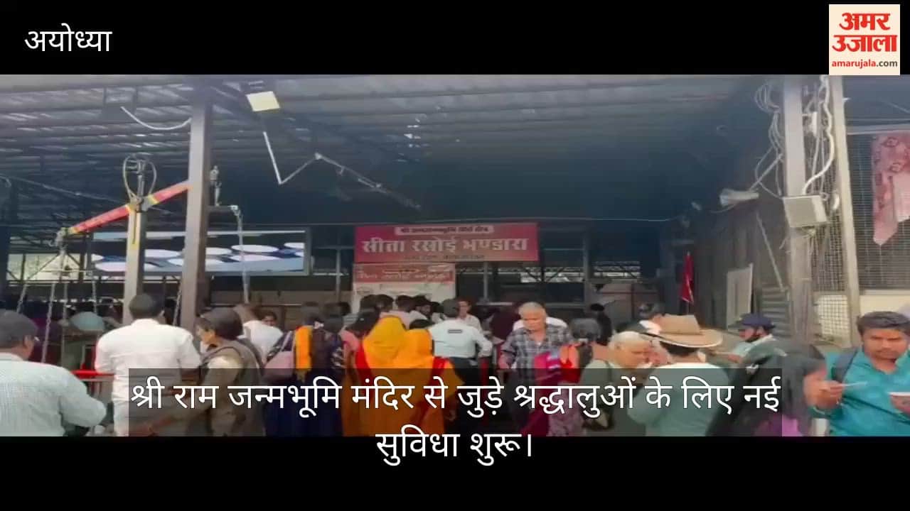 अयोध्या में श्री राम जन्मभूमि मंदिर से जुड़े श्रद्धालुओं के लिए नई सुविधा शुरू