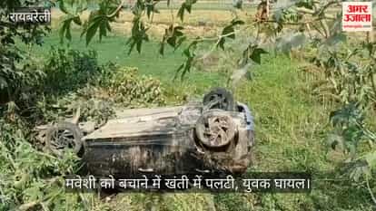 रायबरेली में मवेशी को बचाने में खंती में पलटी, युवक घायल