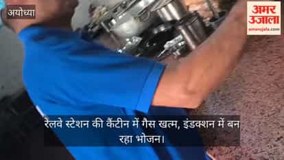 अयोध्या में रेलवे स्टेशन की कैंटीन में गैस खत्म, इंडक्शन में बन रहा भोजन