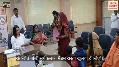 गोंडा में दो साल से बंद रास्ते का दर्द, रोते-रोते बोली सूर्यकला- ‘मैडम रास्ता खुलवा दीजिए’