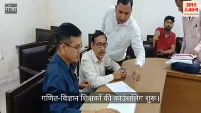 गोंडा में गणित-विज्ञान शिक्षकों की काउंसलिंग शुरू, प्रमाणपत्रों का सत्यापन जारी