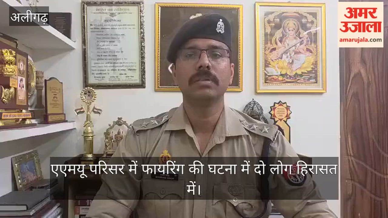 एएमयू परिसर में फायरिंग की घटना में दो लोग हिरासत में