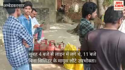 अंबेडकरनगर में सुबह 4 बजे से लाइन में लगे थे, 11 बजे बिना सिलिंडर के मायूस लौटे उपभोक्ता