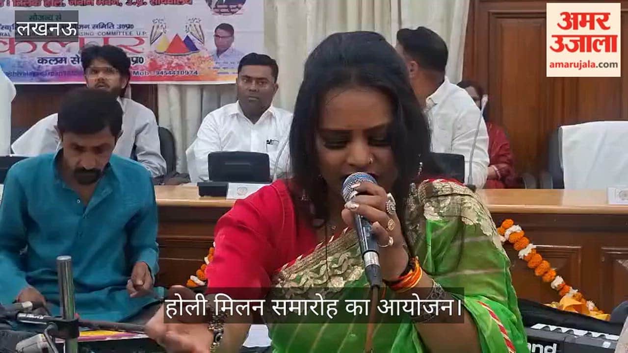VIDEO: सचिवालय सांस्कृतिक कार्यक्रम आयोजन समिति उत्तर प्रदेश की ओर से होली मिलन समारोह का आयोजन