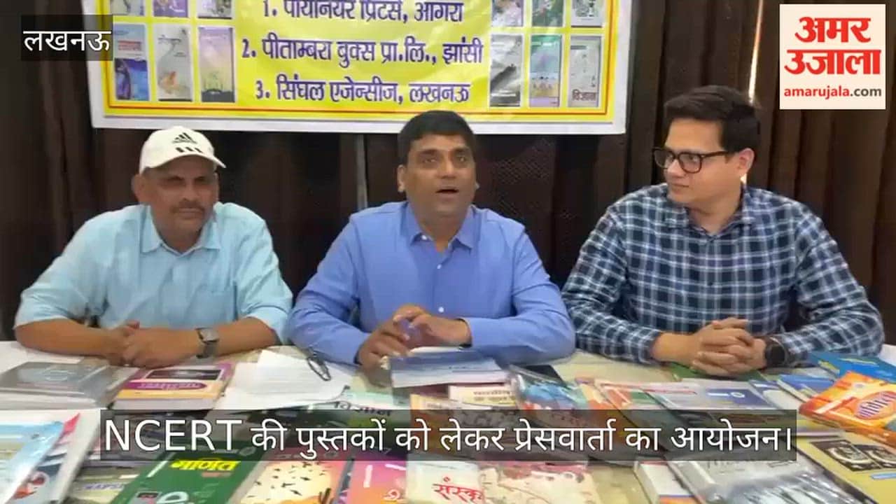 VIDEO: शैक्षिक सत्र: 2026-27 हेतु NCERT की अधिकृत पाठ्यपुस्तकों के प्रचलन के संबंध में आयोजित प्रेस वार्ता