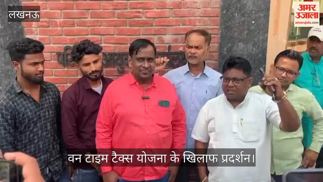 VIDEO: वन टाइम टैक्स योजना के खिलाफ प्रदर्शन का आयोजन
