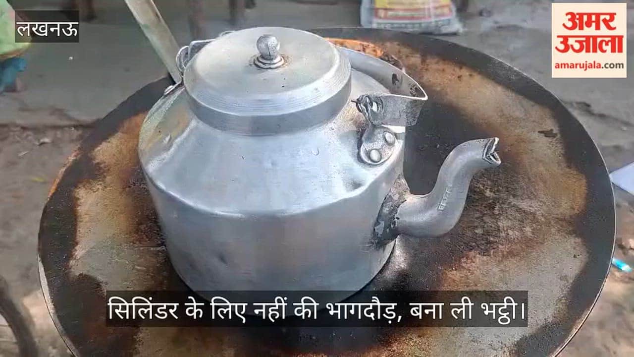 VIDEO: आत्मनिर्भर मंजू गुप्ता... सिलिंडर के लिए नहीं की भागदौड़, बना ली भट्ठी