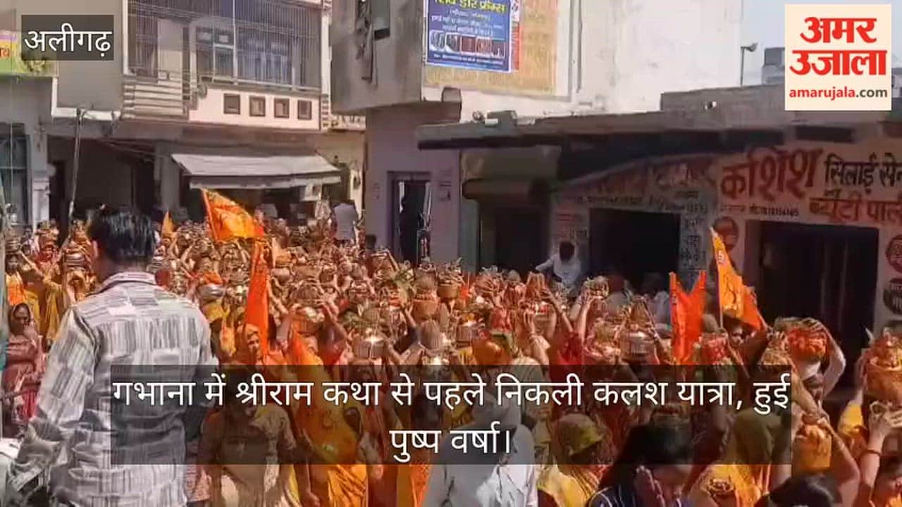 गभाना में श्रीराम कथा से पहले निकली कलश यात्रा, हुई पुष्प वर्षा