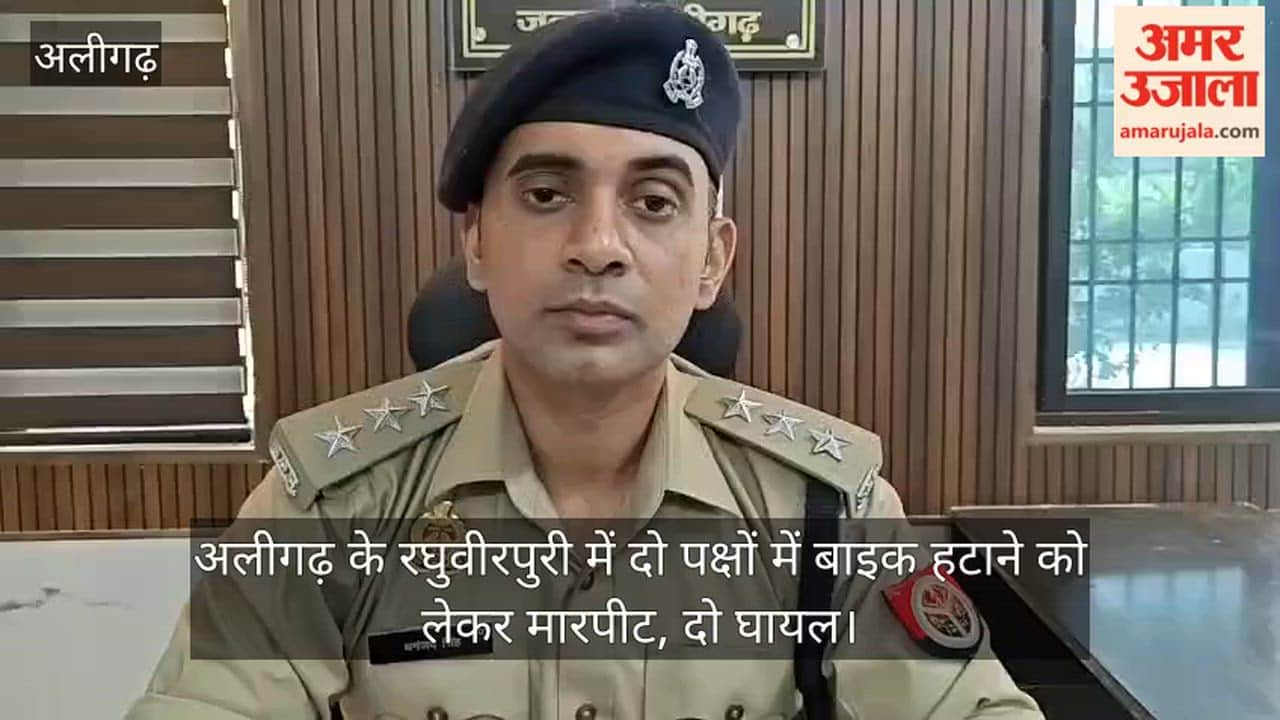 अलीगढ़ के रघुवीरपुरी में दो पक्षों में बाइक हटाने को लेकर मारपीट, दो घायल