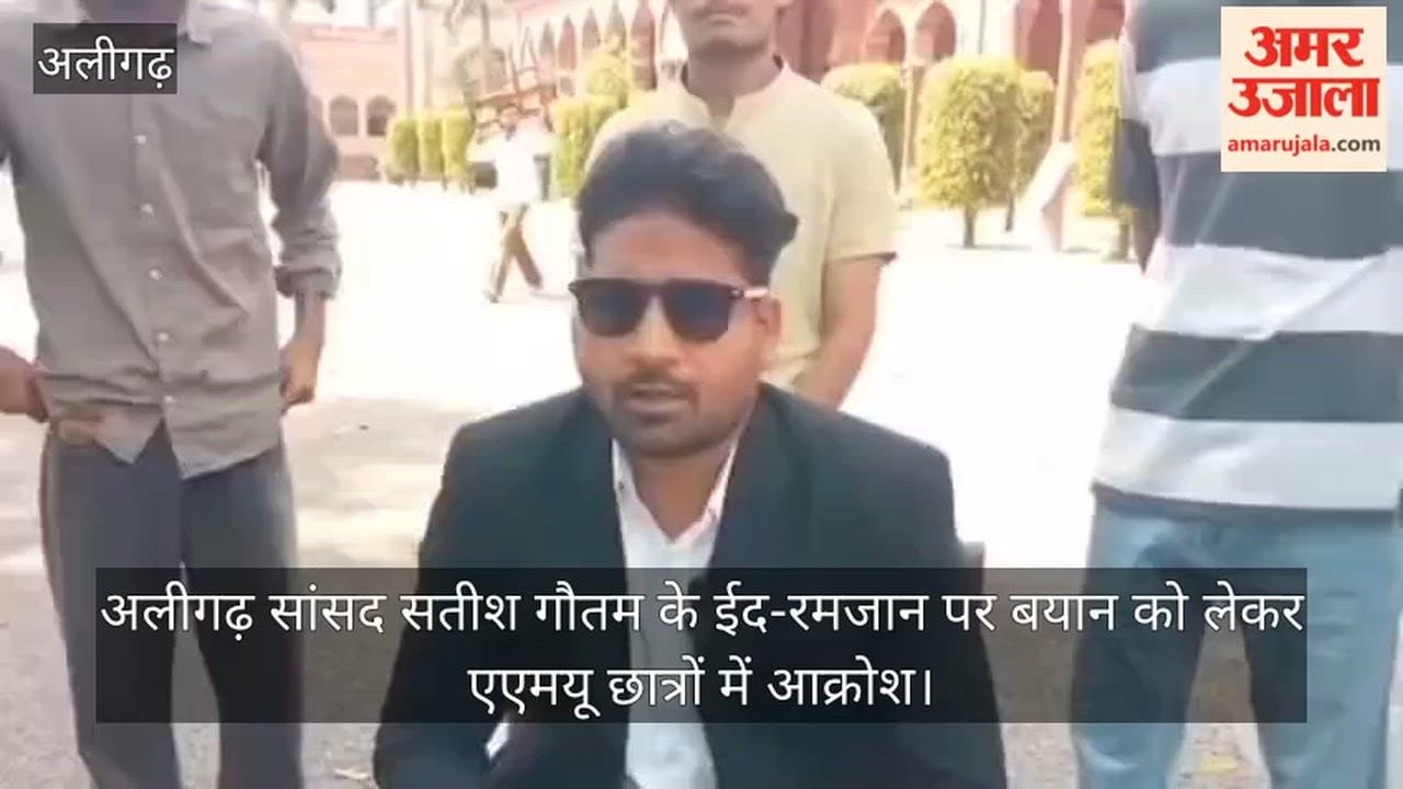 अलीगढ़ सांसद सतीश गौतम के ईद-रमजान पर बयान को लेकर एएमयू छात्रों में आक्रोश