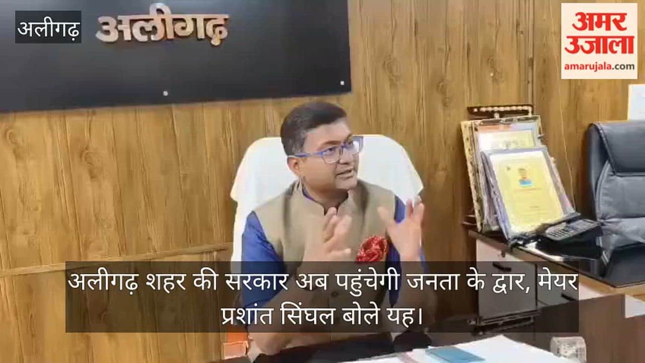 अलीगढ़ शहर की सरकार अब पहुंचेगी जनता के द्वार, मेयर प्रशांत सिंघल बोले यह