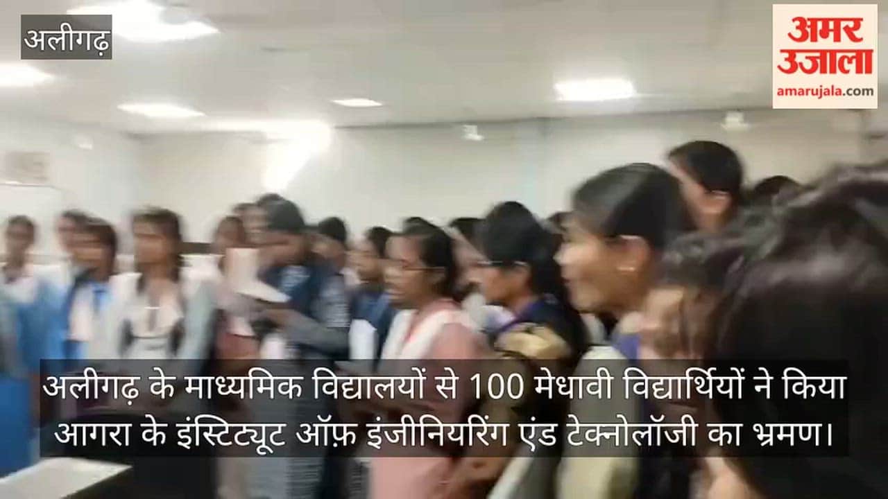 अलीगढ़ के माध्यमिक विद्यालयों से 100 मेधावी विद्यार्थियों ने किया आगरा के इंस्टिट्यूट ऑफ़ इंजीनियरिंग एंड टेक्नोलॉजी का भ्रमण