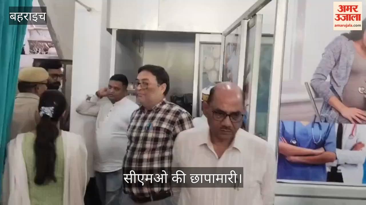 VIDEO: बहराइच में सीएमओ की छापामारी, तीन नर्सिंग होम सील, दो को नोटिस