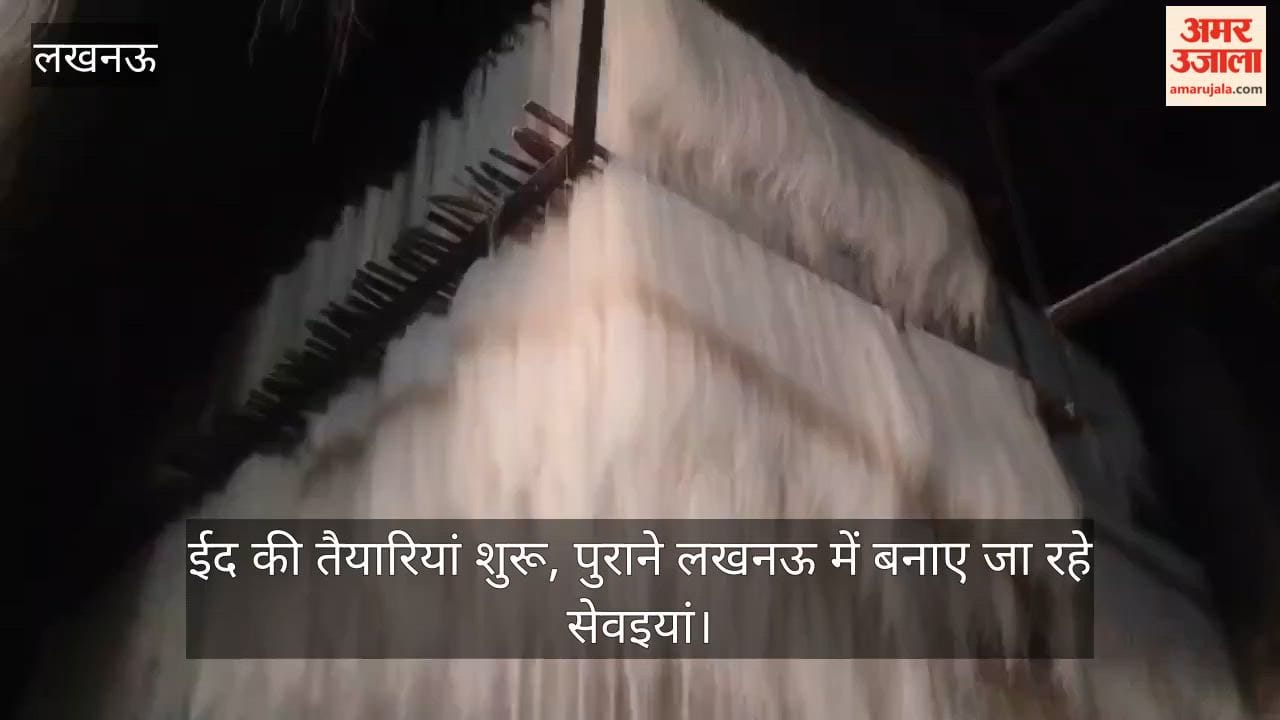 VIDEO: ईद की तैयारियां शुरू, पुराने लखनऊ में बनाए जा रहे सेवइयां