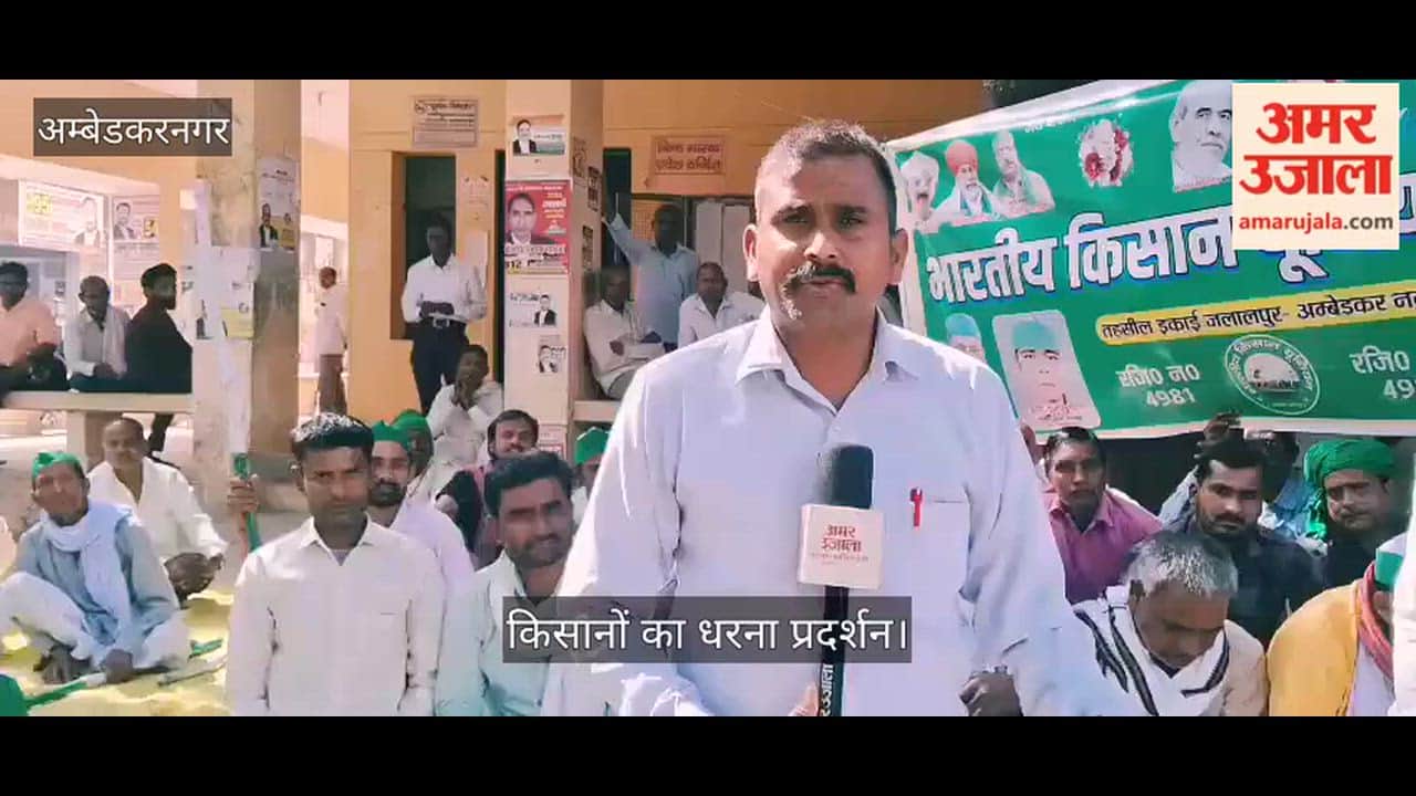 VIDEO: जलालपुर तहसील परिसर में किसानों का धरना प्रदर्शन