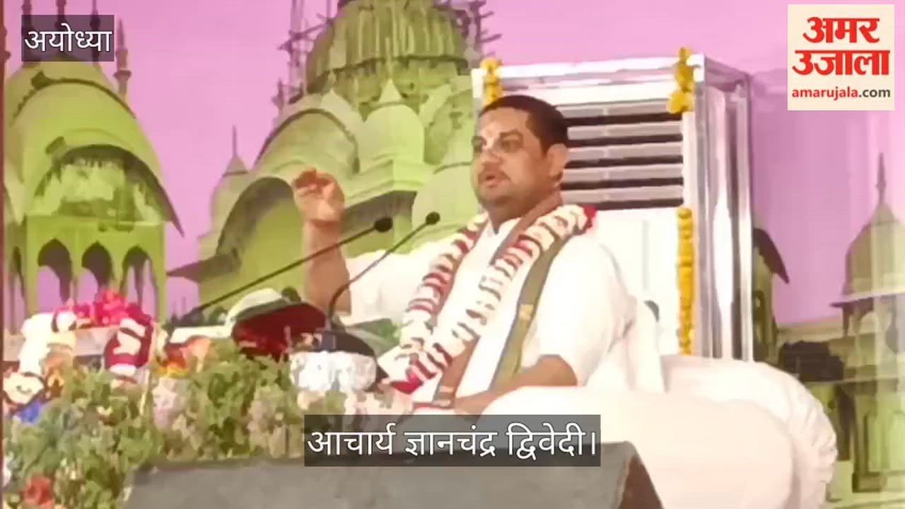 VIDEO: श्रीमद्भागवत कथा साक्षात कल्पवृक्ष, समस्त मनोरथों की पूर्ति कराने में समर्थ: आचार्य ज्ञानचंद्र द्विवेदी