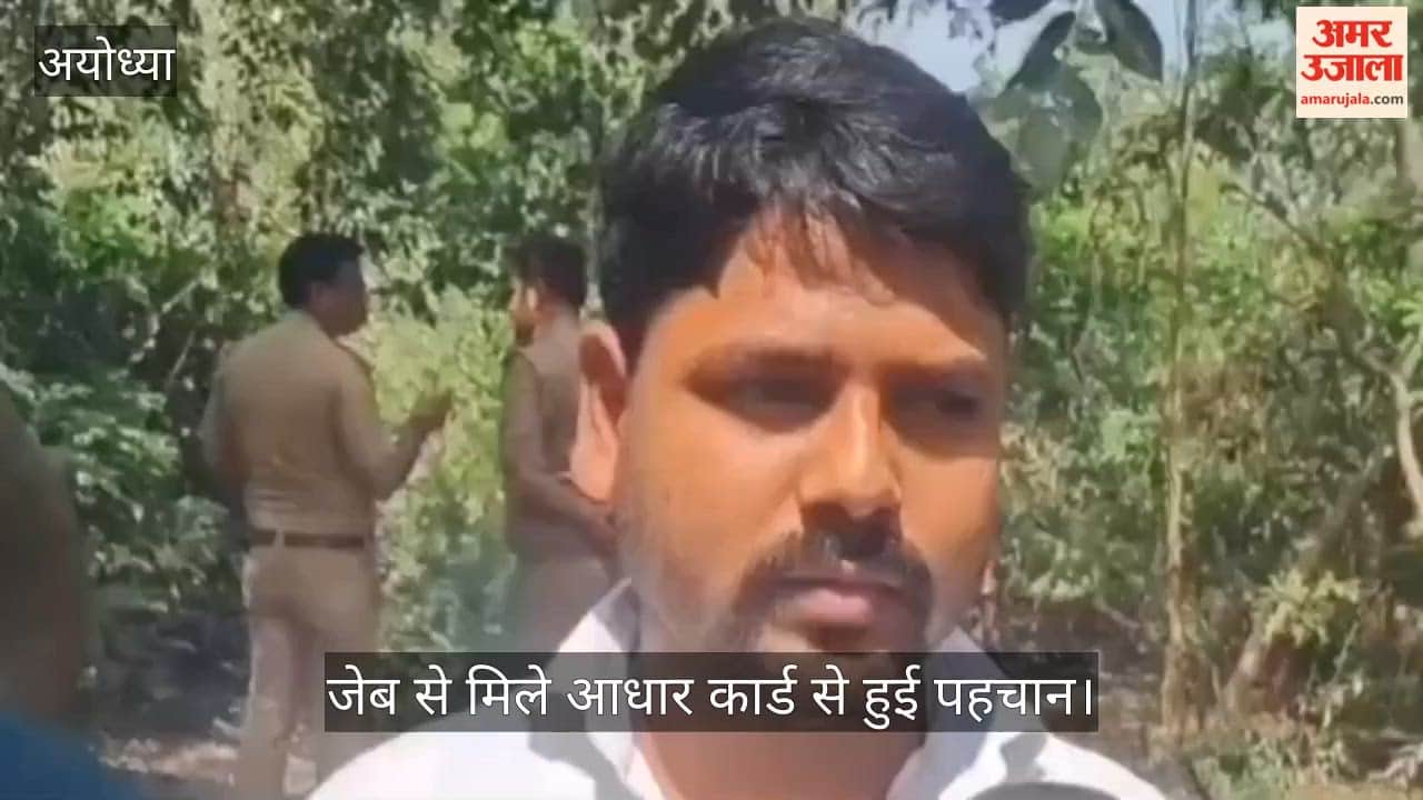 VIDEO: अयोध्या में झाड़ियों के बीच फांसी पर लटका मिला वृद्ध का शव, जेब से मिले आधार कार्ड से हुई पहचान
