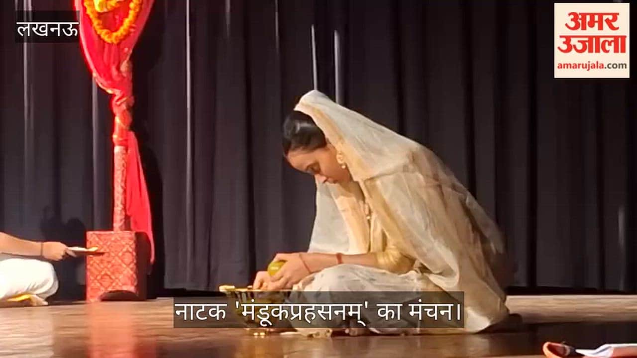 VIDEO: संस्कृत नाटक 'मंडूकप्रहसनम्' का मंचन