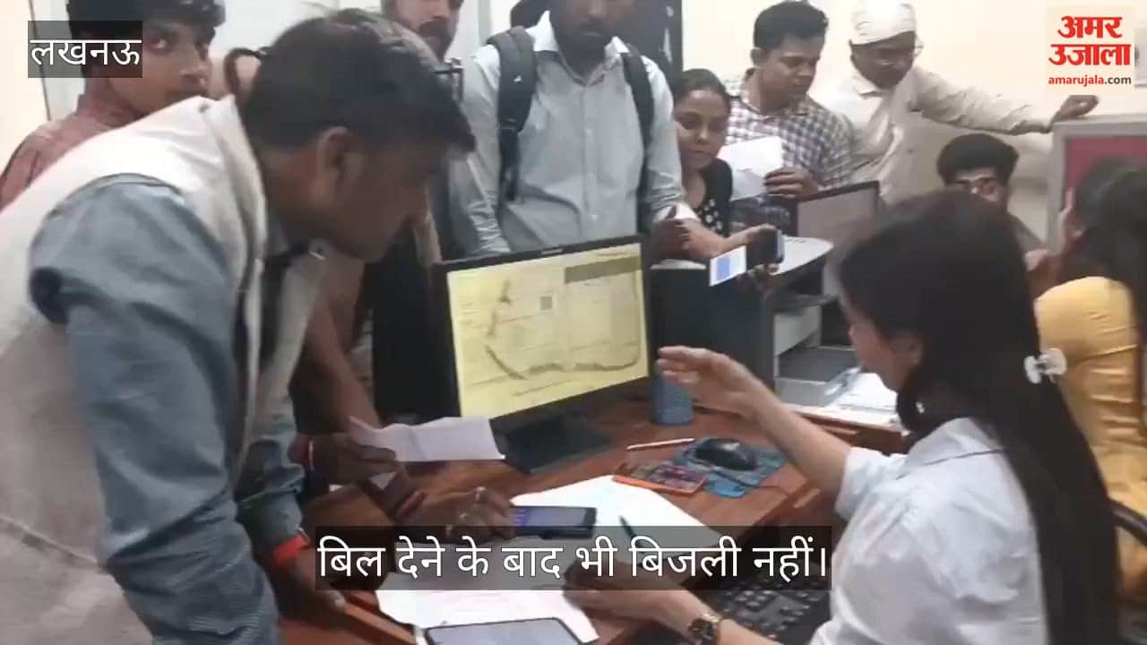 VIDEO: हुसैनगंज स्थित 1912 हेल्पलाइन मध्यांचल उपकेंद्र पर लोगों की भीड़, बिजली बिल देने के बाद भी नहीं आई लाइट