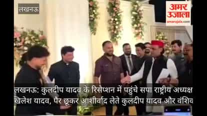 लखनऊ: कुलदीप यादव के रिसेप्शन में पहुंचे सपा राष्ट्रीय अध्यक्ष अखिलेश यादव, पैर छूकर आशीर्वाद लेते कुलदीप यादव और वंशिका