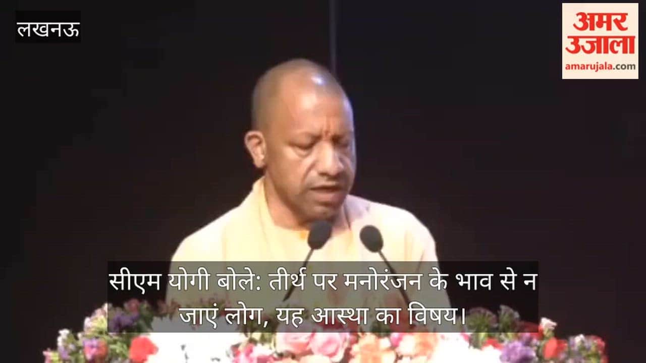 सीएम योगी बोले: तीर्थ पर मनोरंजन के भाव से न जाएं लोग, यह आस्था का विषय