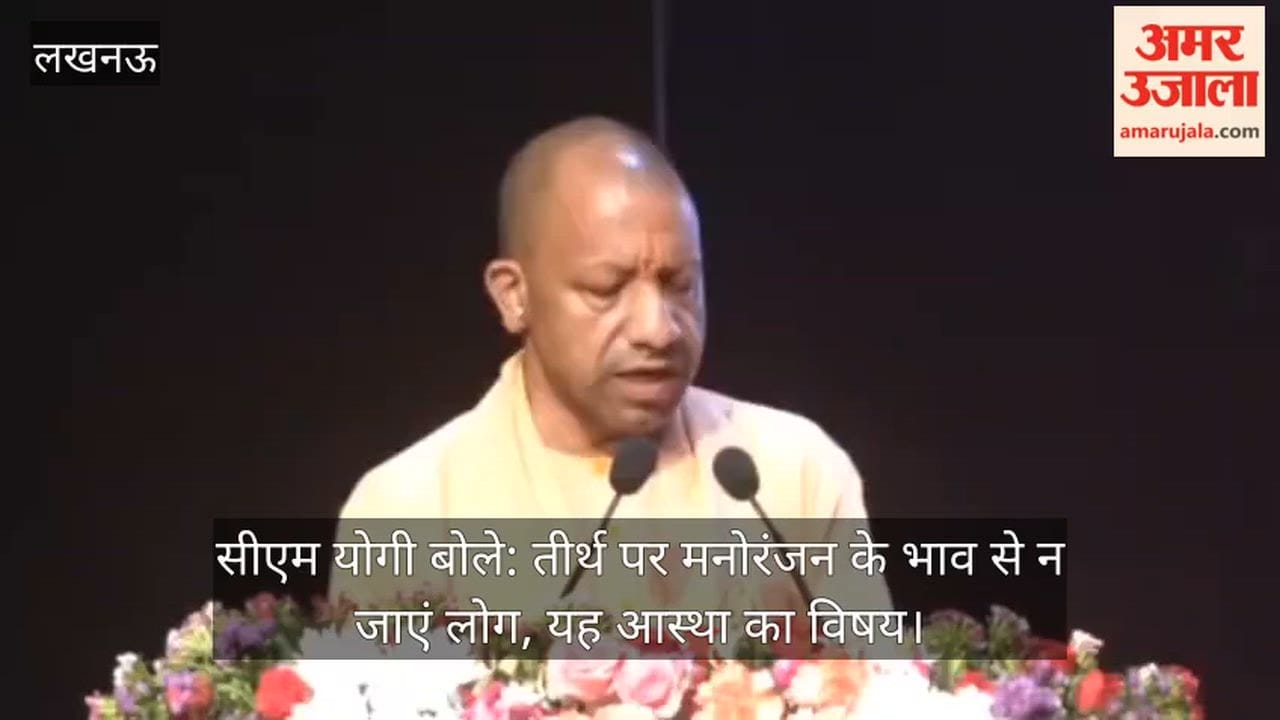 सीएम योगी बोले: तीर्थ पर मनोरंजन के भाव से न जाएं लोग, यह आस्था का विषय