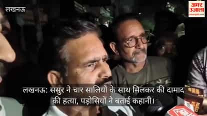 लखनऊ: ससुर ने चार सालियों के साथ मिलकर की दामाद की हत्या, पड़ोसियों ने बताई कहानी