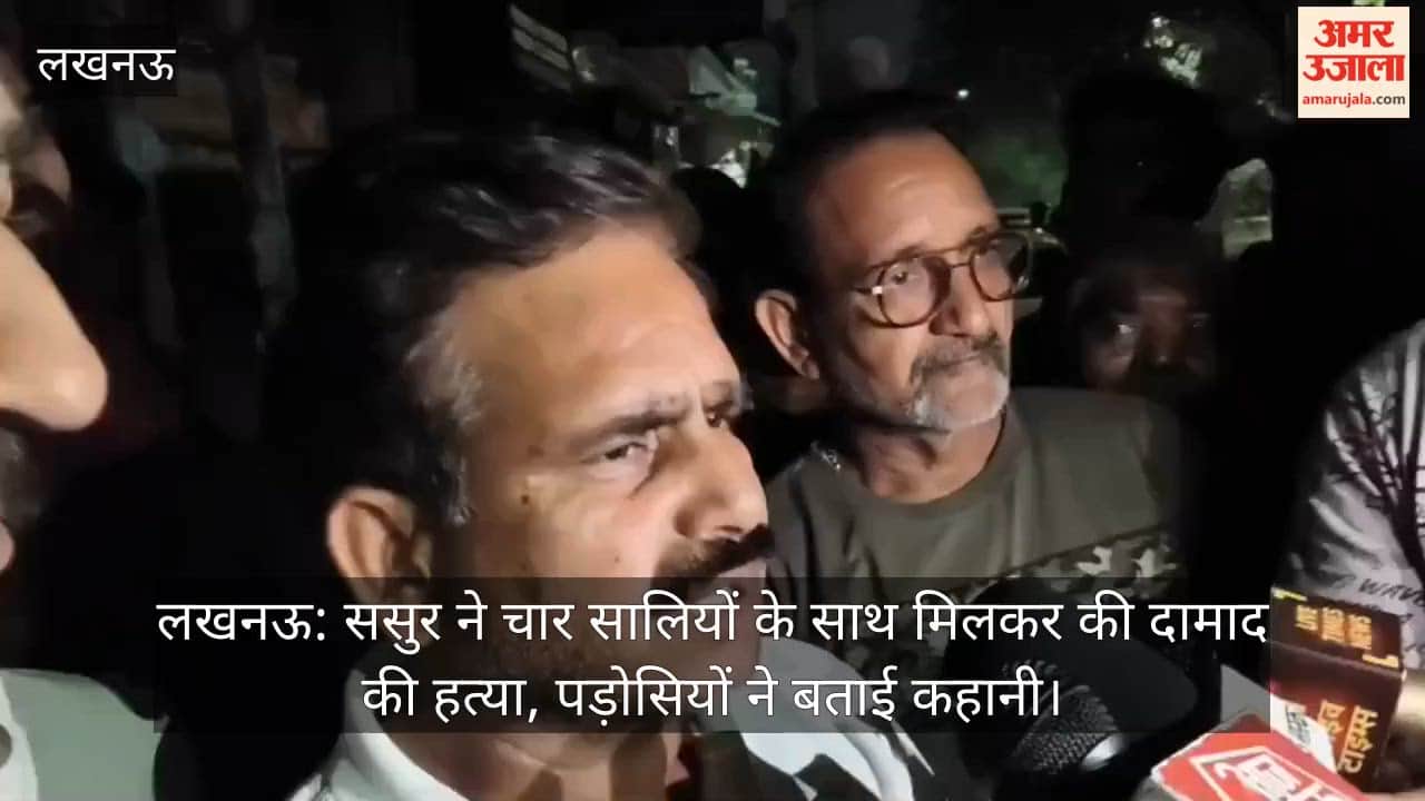 लखनऊ: ससुर ने चार सालियों के साथ मिलकर की दामाद की हत्या, पड़ोसियों ने बताई कहानी