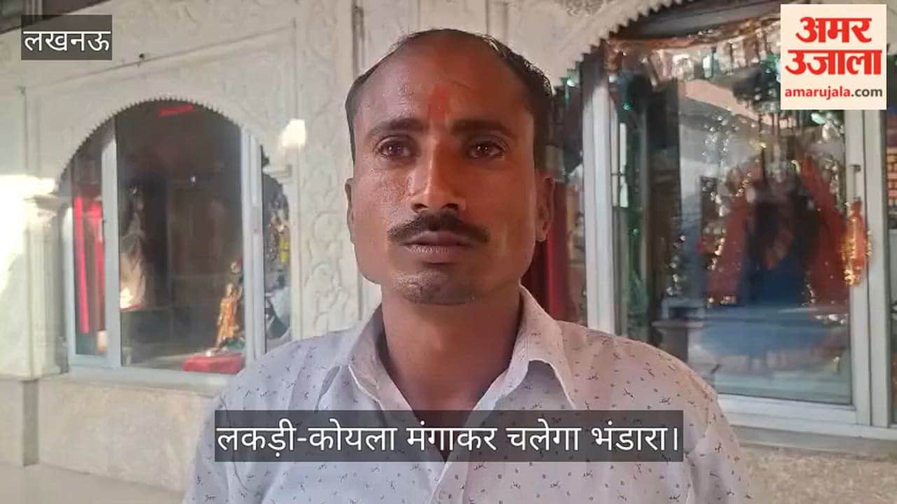 VIDEO: सेवादार बोले सिलेंडर मिला नहीं, लकड़ी-कोयला से चलेगा भंडारा