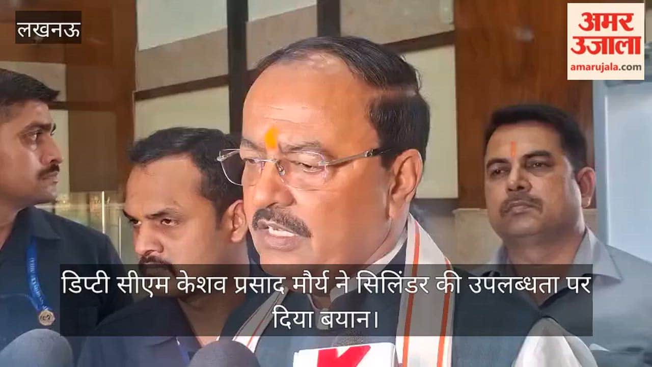 VIDEO: यूपी के डिप्टी सीएम केशव प्रसाद मौर्य ने सिलिंडर की उपलब्धता पर दिया बयान