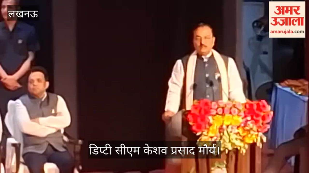 VIDEO: डिप्टी सीएम बोले, सत्ता में न होने पर गिरगिट की तरह रंग बदलते हैं सपा वाले