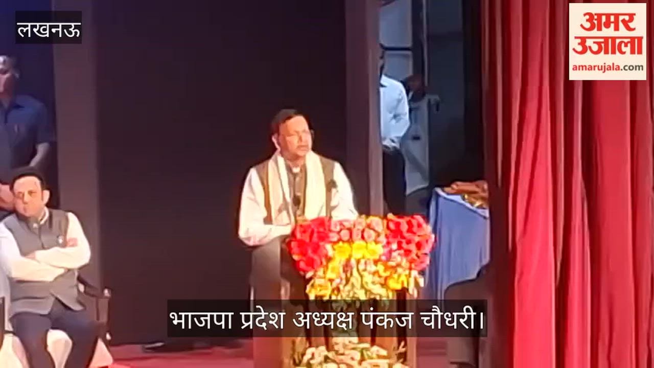 VIDEO: भाजपा प्रदेश अध्यक्ष पंकज चौधरी बोले, नौ साल पहले जनता ने मेवा वालों को हटाकर सेवा वालों को मौका दिया