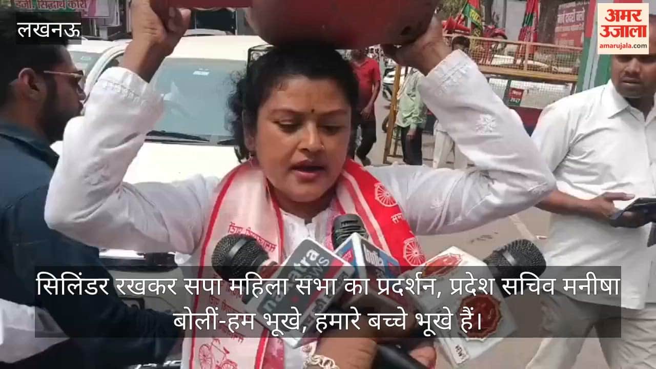 लखनऊ: सिलिंडर रखकर सपा महिला सभा का प्रदर्शन, प्रदेश सचिव मनीषा बोलीं-हम भूखे, हमारे बच्चे भूखे हैं