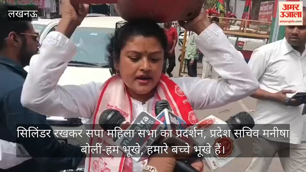 लखनऊ: सिलिंडर रखकर सपा महिला सभा का प्रदर्शन, प्रदेश सचिव मनीषा बोलीं-हम भूखे, हमारे बच्चे भूखे हैं