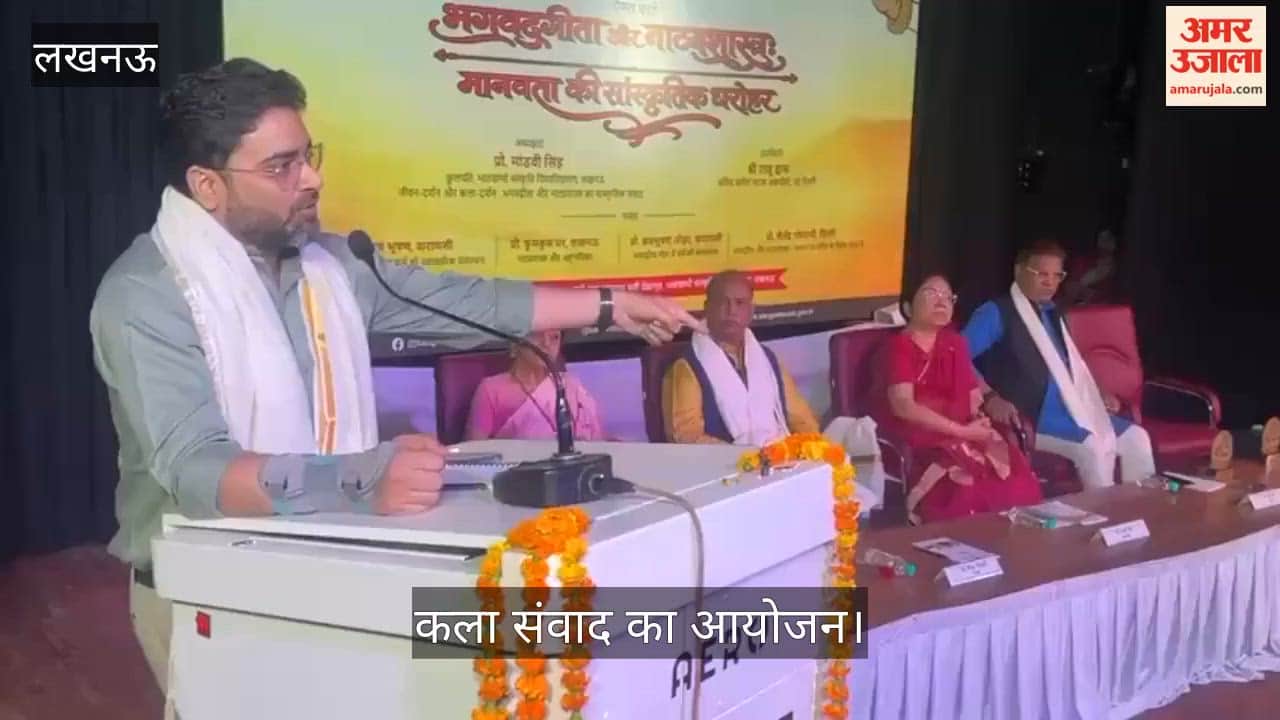 VIDEO: भातखंडे संस्कृति विश्वविद्यालय के राय उमानाथ बली प्रेक्षागृह में कला संवाद का आयोजन