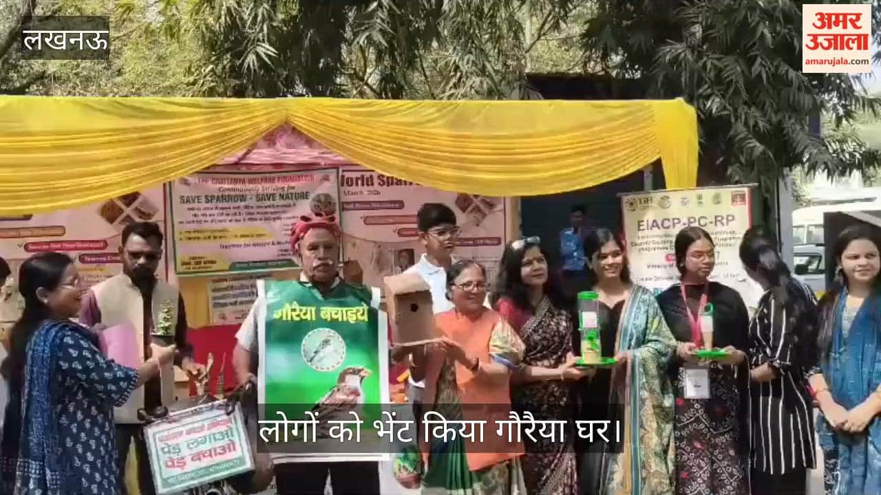 VIDEO : गौरैया दिवस पर कार्यक्रम का आयोजन, लोगों को भेंट किया गौरैया घर