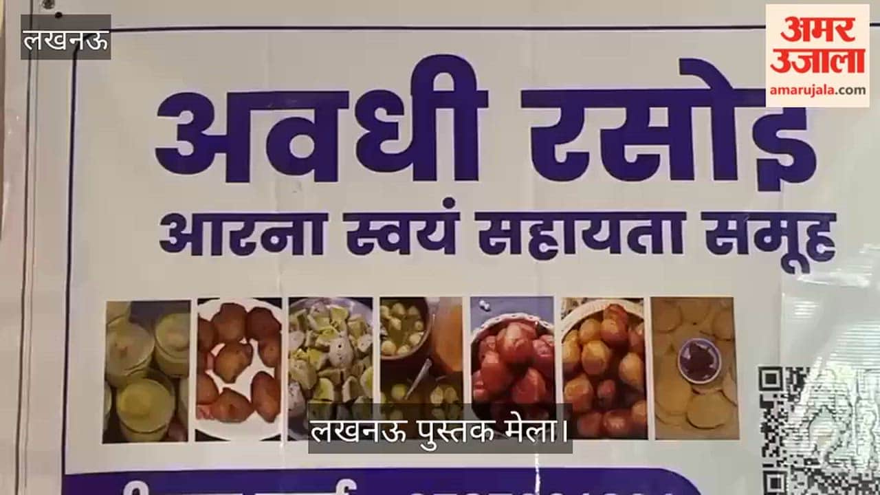 लखनऊ पुस्तक मेला: 'आरना स्वयं सहायता समूह अवधी रसोई'ने बनाया अवधी  व्यंजन उत्सव