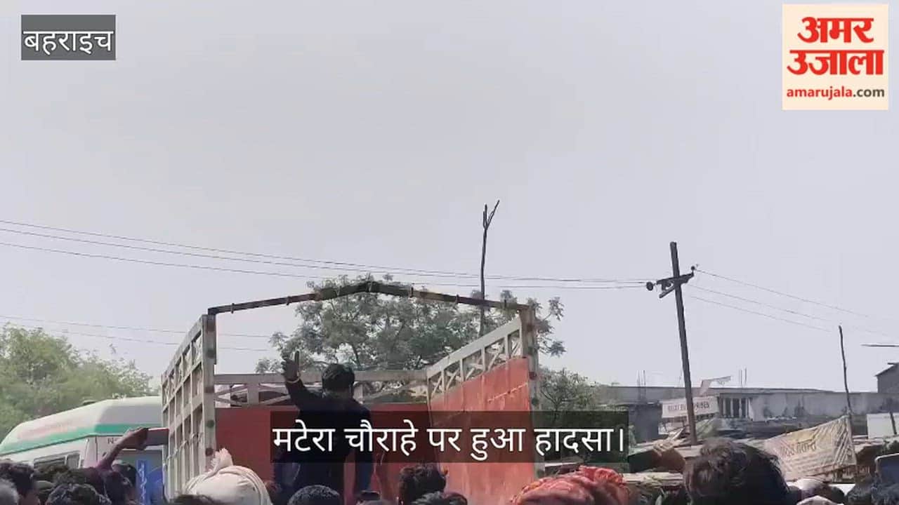 VIDEO: बहराइच: तेज रफ्तार ट्रक ने मां-बेटे को रौंदा, मौत