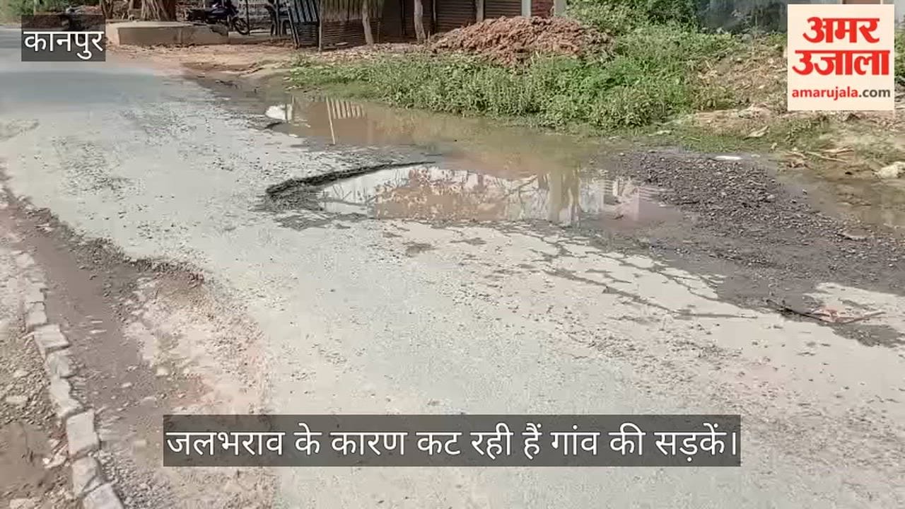 कानपुर: जल जीवन मिशन की लीकेज पाइपलाइन बनी आफत, लोधर और कुरसौली में सड़कें हो रहीं जलमग्न