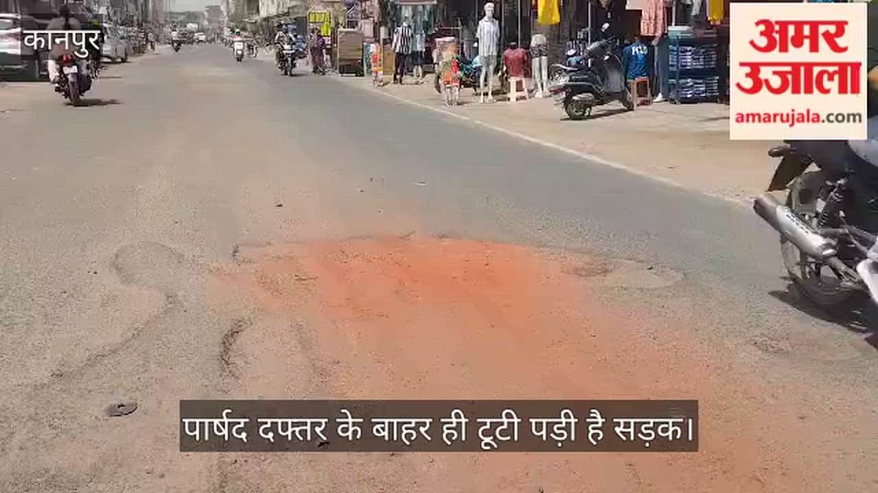 कानपुर: सनिगवां-रामादेवी मार्ग जर्जर, शिकायतों के बाद भी सुध नहीं ले रहा नगर निगम