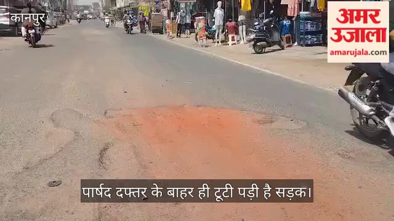 कानपुर: सनिगवां-रामादेवी मार्ग जर्जर, शिकायतों के बाद भी सुध नहीं ले रहा नगर निगम