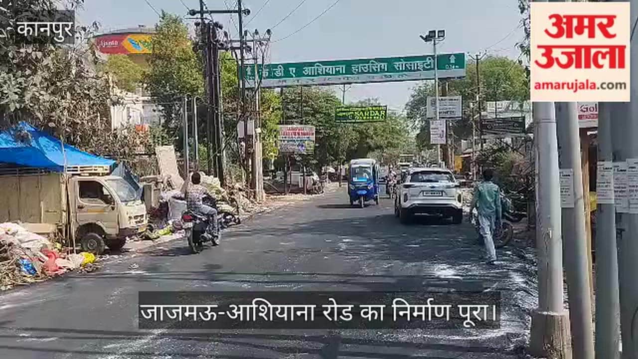 अमर उजाला इम्पैक्ट: जाजमऊ-आशियाना मार्ग की सुधरी सूरत, खबर के बाद जर्जर सड़क का हुआ कायाकल्प