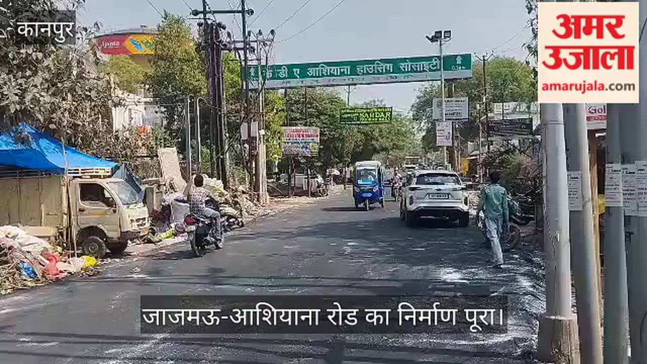 अमर उजाला इम्पैक्ट: जाजमऊ-आशियाना मार्ग की सुधरी सूरत, खबर के बाद जर्जर सड़क का हुआ कायाकल्प