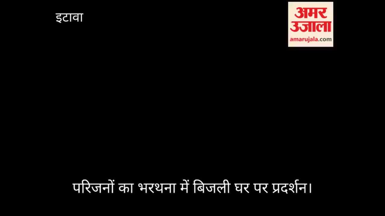 इटावा: 1.60 लाख का बिजली बिल देख चाय विक्रेता की  दिल का दौरा पड़ने से मौत