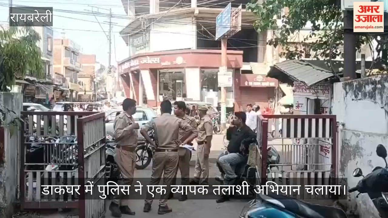 VIDEO: बम की धमकी के बाद रायबरेली डाकघर में पुलिस का दो घंटे तलाशी अभियान